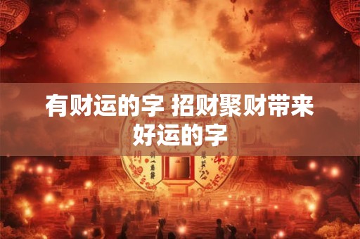 有财运的字 招财聚财带来好运的字