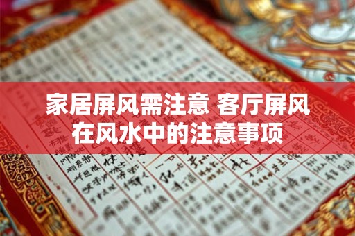 家居屏风需注意 客厅屏风在风水中的注意事项