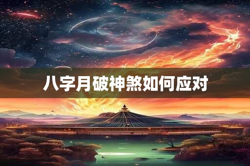 八字月破神煞如何应对