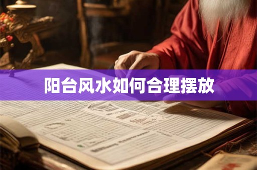阳台风水如何合理摆放