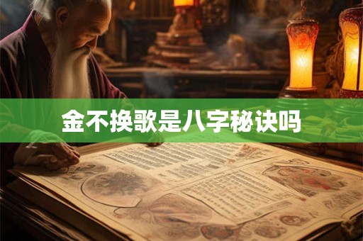 金不换歌是八字秘诀吗