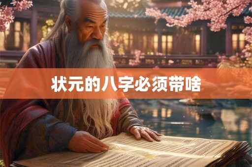 状元的八字必须带啥 状元的八字必须带啥