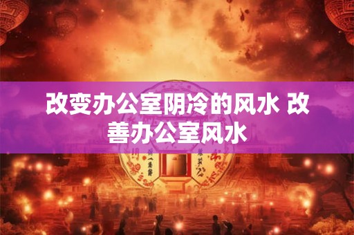 小人的八字有啥特点