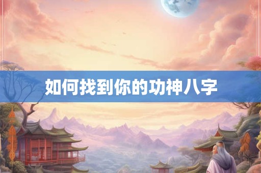 如何找到你的功神八字