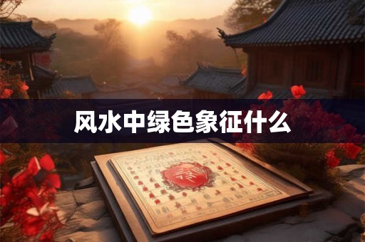 风水中绿色象征什么