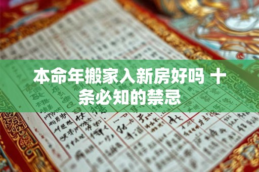 本命年搬家入新房好吗 十条必知的禁忌