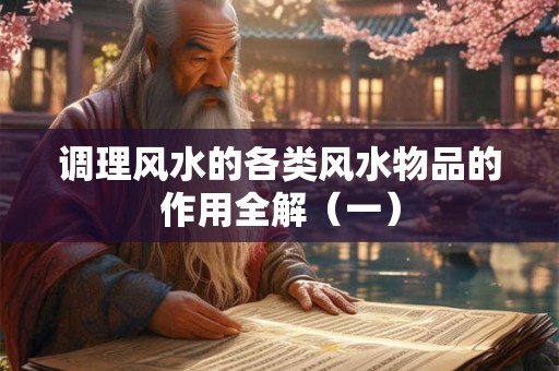 调理风水的各类风水物品的作用全解（一）