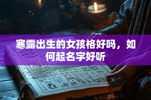 寒露出生的女孩格好吗，如何起名字好听