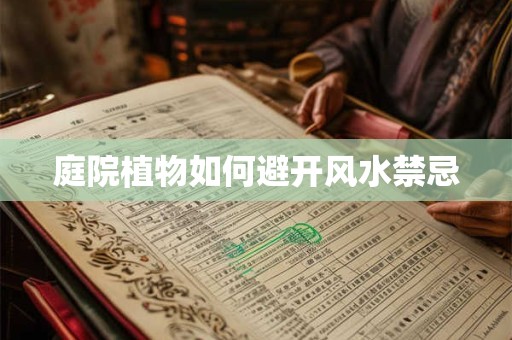 庭院植物如何避开风水禁忌