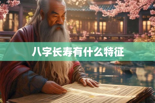 生辰八字包含哪八字