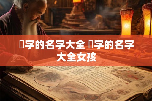 赟字的名字大全 赟字的名字大全女孩