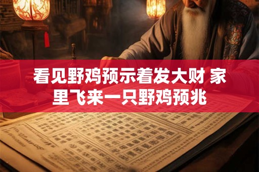看见野鸡预示着发大财 家里飞来一只野鸡预兆
