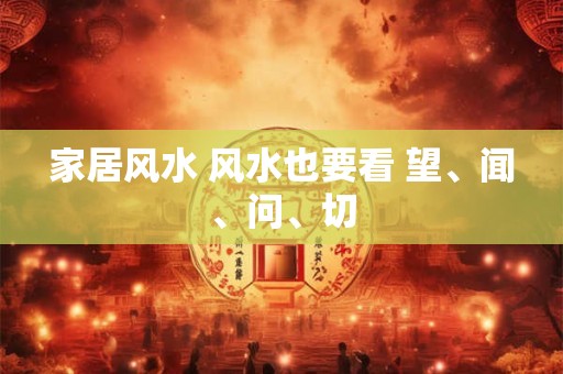 家居风水 风水也要看 望、闻、问、切