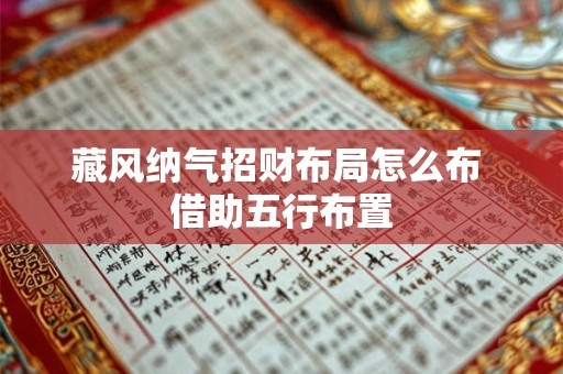 藏风纳气招财布局怎么布 借助五行布置