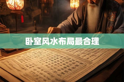 霉运连连，风水哪里出了问题