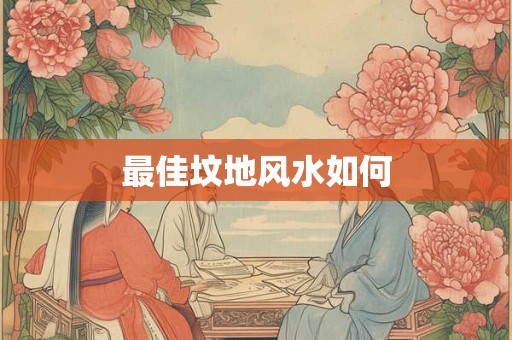 最佳坟地风水如何