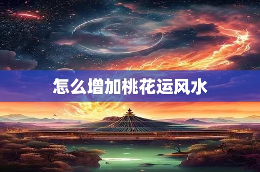 怎么增加桃花运风水