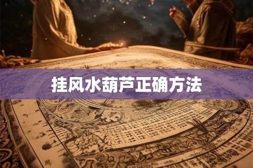 挂风水葫芦正确方法