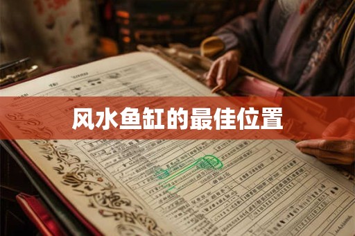 风水鱼缸的最佳位置