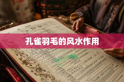 孔雀羽毛的风水作用