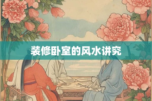 装修卧室的风水讲究