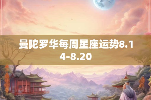 曼陀罗华每周星座运势8.14-8.20