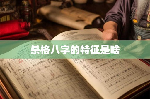 杀格八字的特征是啥