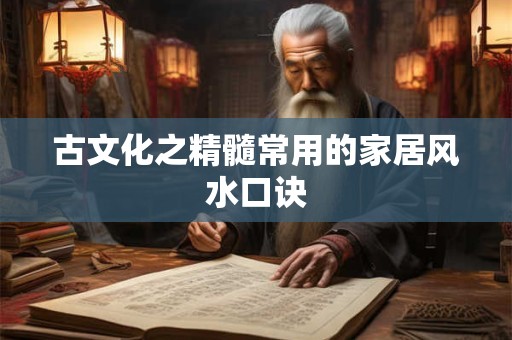 古文化之精髓常用的家居风水口诀