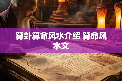 算卦算命风水介绍 算命风水文