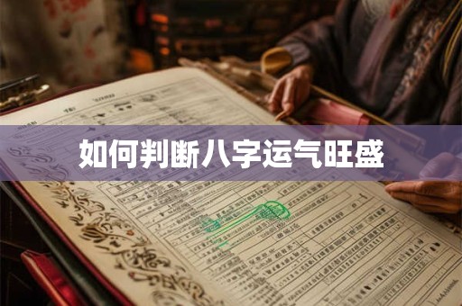 如何判断八字运气旺盛