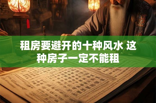 租房要避开的十种风水 这种房子一定不能租
