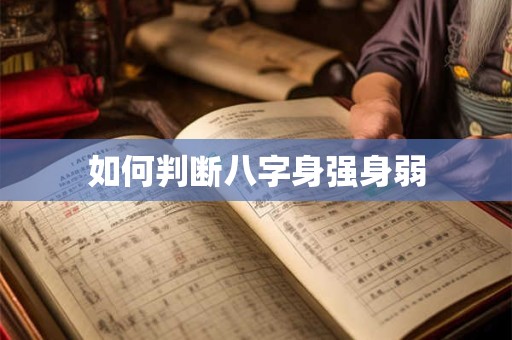如何判断八字身强身弱