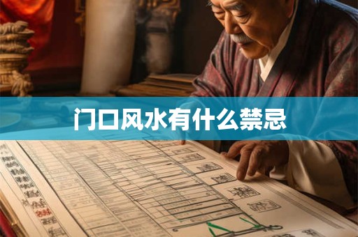 门口风水有什么禁忌