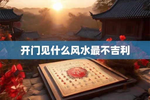开门见什么风水最不吉利