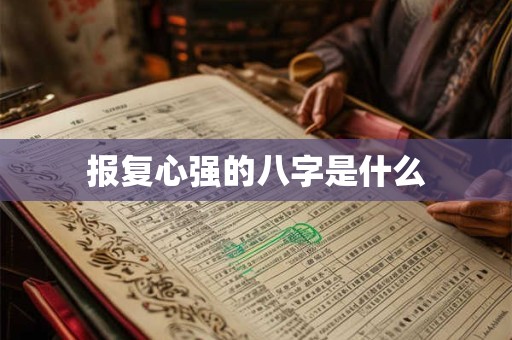 报复心强的八字是什么