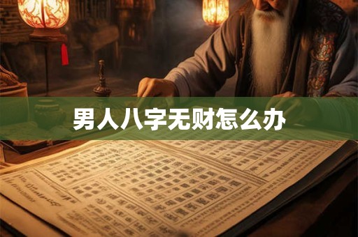 男人八字无财怎么办