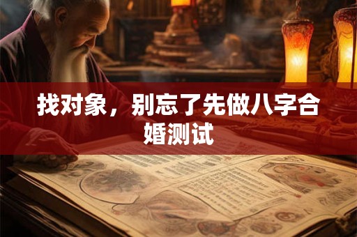 找对象，别忘了先做八字合婚测试