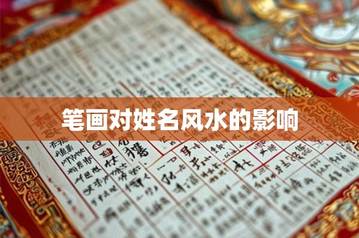 笔画对姓名风水的影响