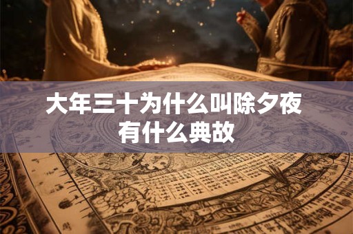 大年三十为什么叫除夕夜 有什么典故