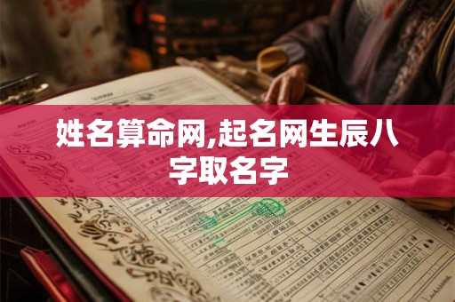 姓名算命网,起名网生辰八字取名字
