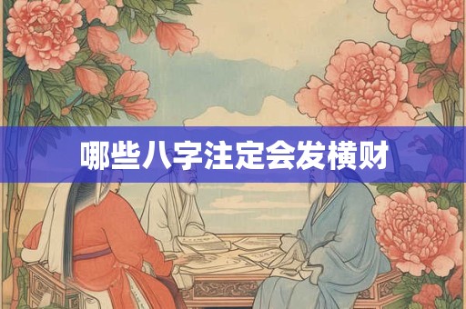 哪些八字注定会发横财