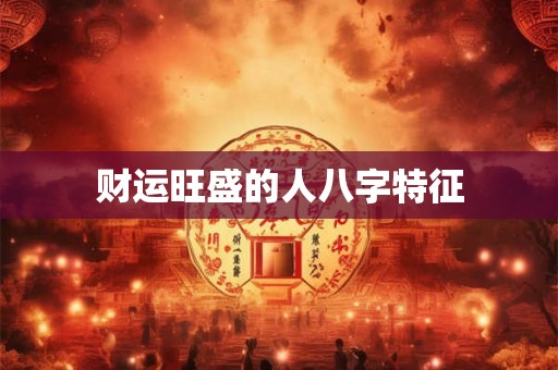 财运旺盛的人八字特征