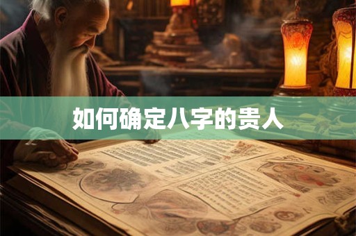 如何确定八字的贵人