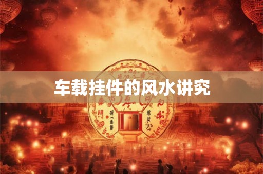 车载挂件的风水讲究