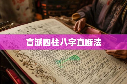 盲派四柱八字直断法