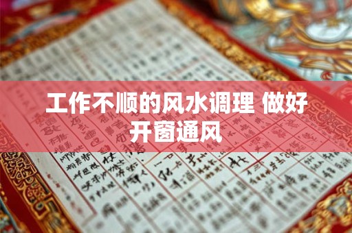 工作不顺的风水调理 做好开窗通风