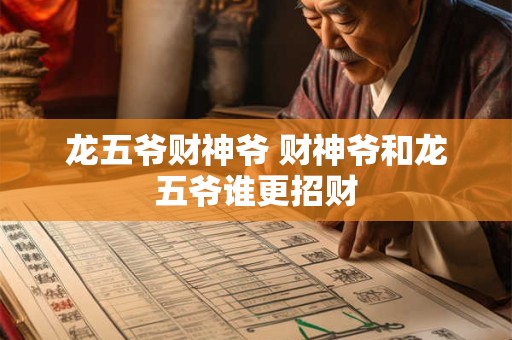 龙五爷财神爷 财神爷和龙五爷谁更招财