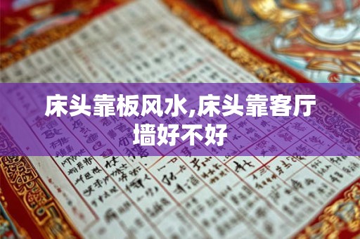 床头靠板风水,床头靠客厅墙好不好