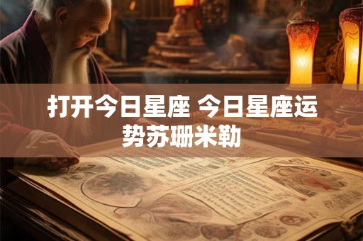 打开今日星座 今日星座运势苏珊米勒