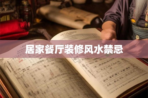 居家餐厅装修风水禁忌